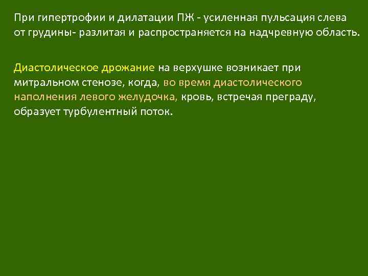 При гипертрофии и дилатации ПЖ - усиленная пульсация слева от грудины- разлитая и распространяется