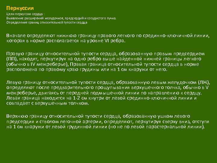 Перкуссия Цели перкуссии сердца : Выявление расширений желудочков, предсердий и сосудистого пучка. Определение границ