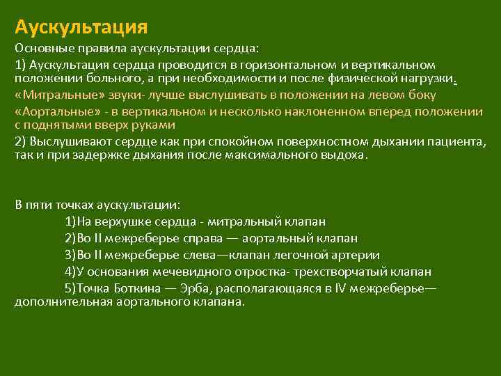 Аускультация Основные правила аускультации сердца: 1) Аускультация сердца проводится в горизонтальном и вертикальном положении