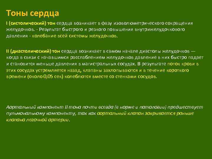 Тоны сердца I (систолический) тон сердца возникает в фазу изоволюметрического сокращения желудочков. - Результат