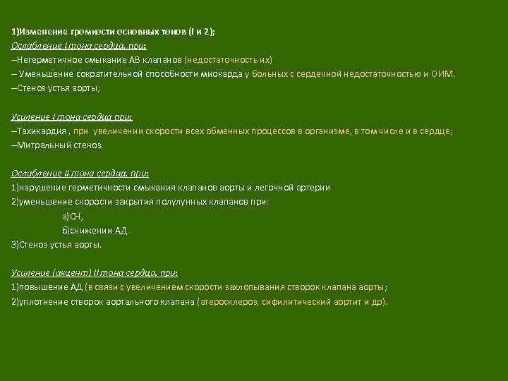 1)Изменение громкости основных тонов (I и 2); Ослабление I тона сердца. при: --Негерметичное смыкание