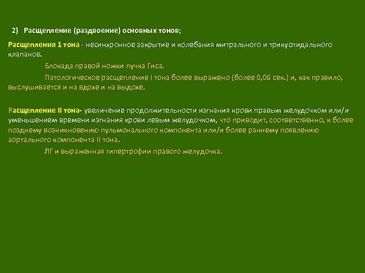  2) Расщепление (раздвоение) основных тонов; Расщепления 1 тона - несинхронное закрытие и колебания