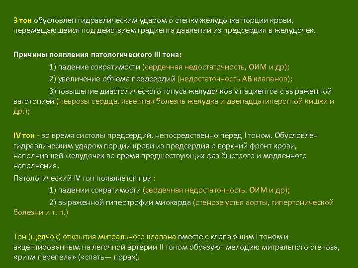 3 тон обусловлен гидравлическим ударом о стенку желудочка порции крови, перемещающейся под действием градиента