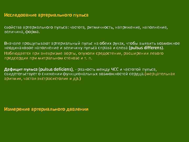  Исследование артериального пульса свойства артериального пульса: частота, ритмичность, напряжение, наполнение, величина, форма. Вначале