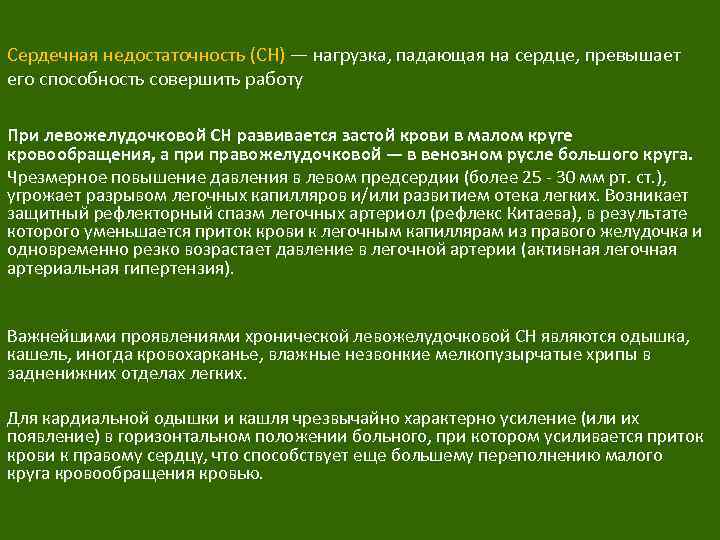 Сердечная недостаточность (СН) — нагрузка, падающая на сердце, превышает его способность совершить работу При