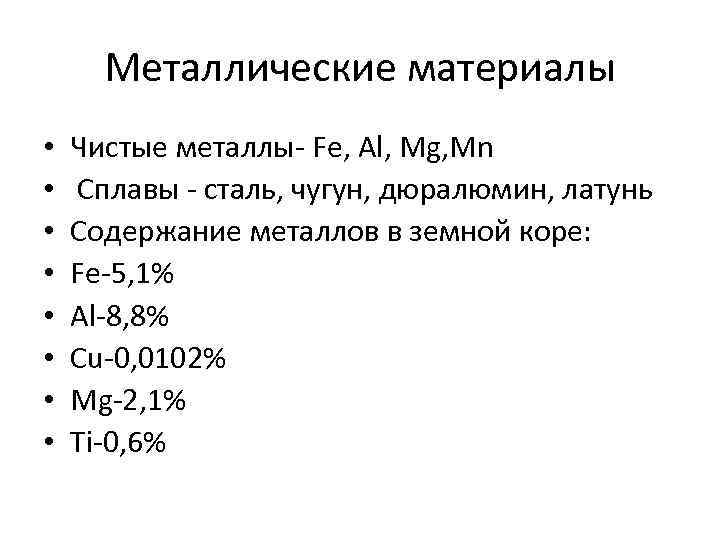 Металлические материалы • • Чистые металлы- Fe, Al, Mg, Mn Сплавы - сталь, чугун,