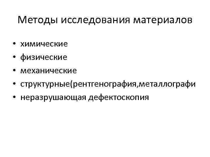 Методы исследования материалов • • • химические физические механические структурные(рентгенография, металлографи неразрушающая дефектоскопия 