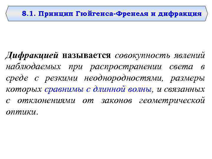 8. 1. Принцип Гюйгенса-Френеля и дифракция Дифракцией называется совокупность явлений наблюдаемых при распространении света