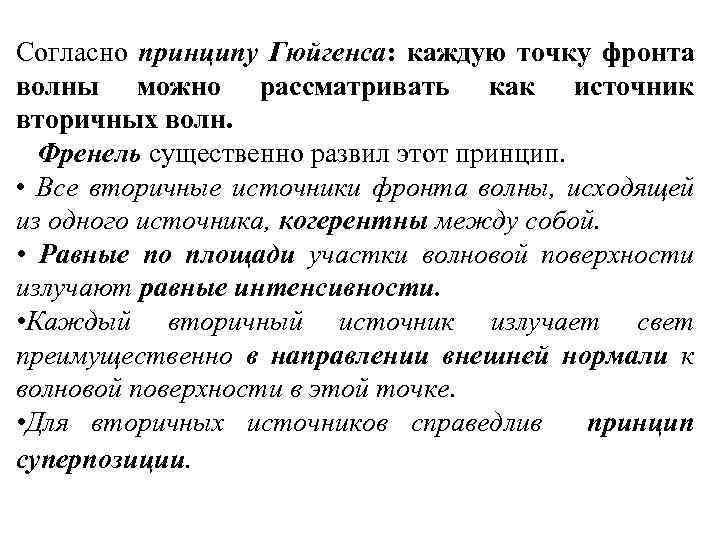 Согласно принципу Гюйгенса: каждую точку фронта волны можно рассматривать как источник вторичных волн. Френель