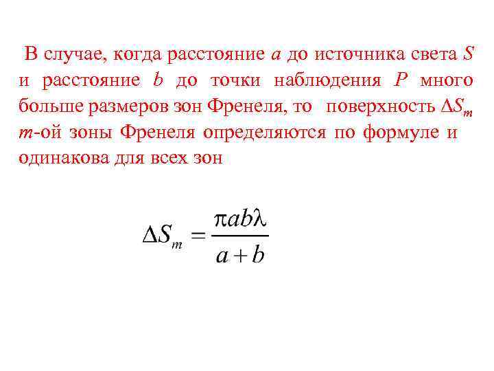 В случае, когда расстояние a до источника света S и расстояние b до точки