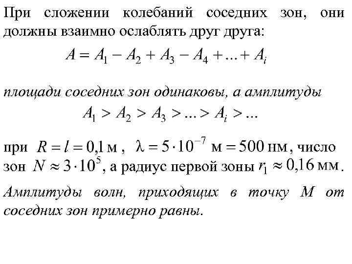 При сложении колебаний соседних зон, они должны взаимно ослаблять друга: площади соседних зон одинаковы,