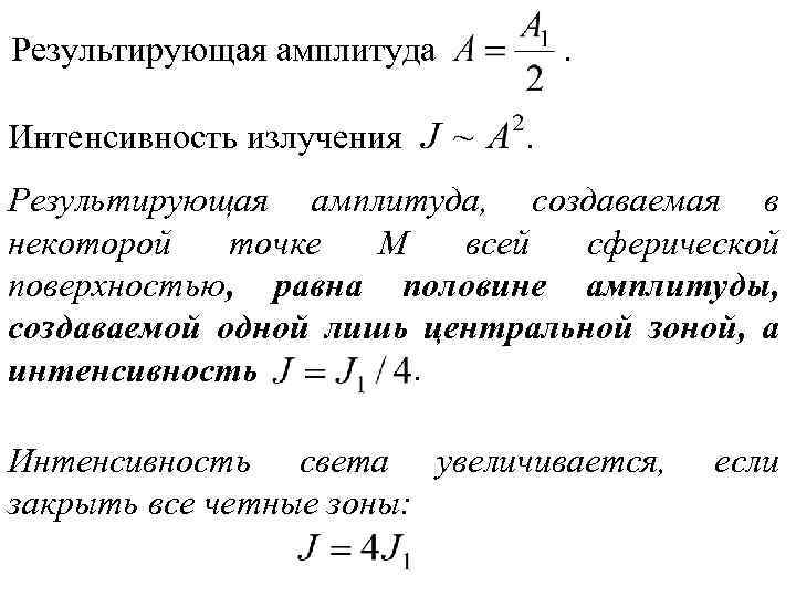 Результирующая амплитуда Интенсивность излучения . . Результирующая амплитуда, создаваемая в некоторой точке M всей