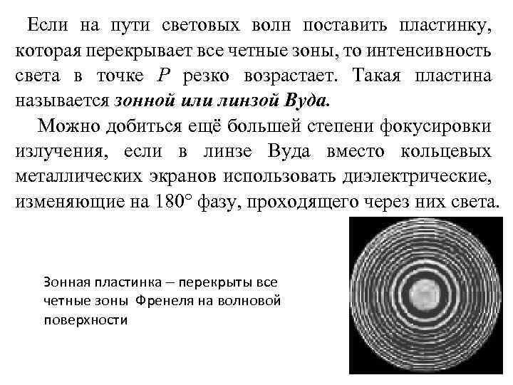 Если на пути световых волн поставить пластинку, которая перекрывает все четные зоны, то интенсивность