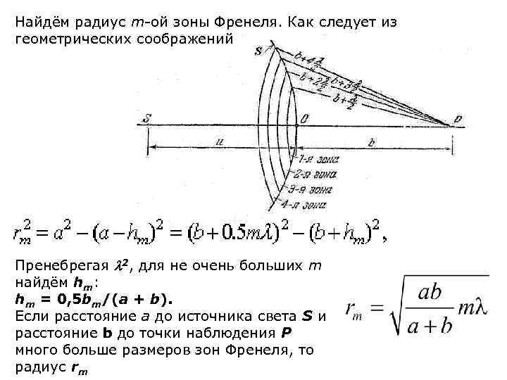 Найдём радиус m-ой зоны Френеля. Как следует из геометрических соображений Пренебрегая 2, для не