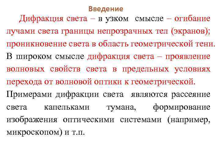 Введение Дифракция света – в узком смысле – огибание лучами света границы непрозрачных тел