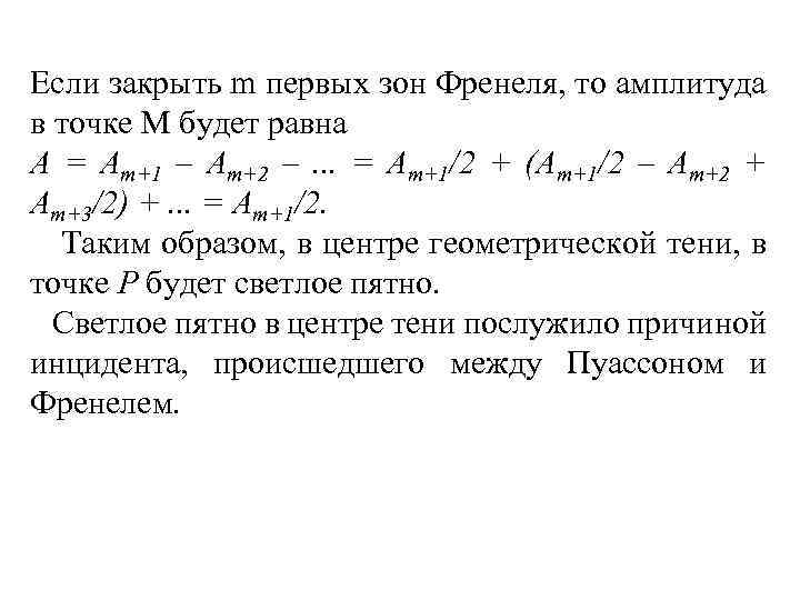 Если закрыть m первых зон Френеля, то амплитуда в точке М будет равна A