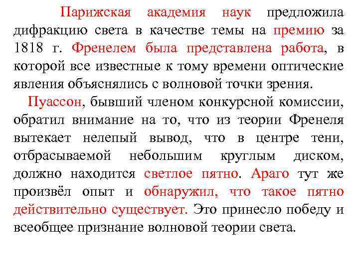 Парижская академия наук предложила дифракцию света в качестве темы на премию за 1818 г.