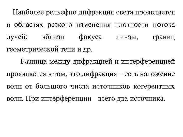 Наиболее рельефно дифракция света проявляется в областях резкого изменения плотности потока лучей: вблизи фокуса