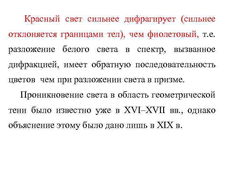 Красный свет сильнее дифрагирует (сильнее отклоняется границами тел), чем фиолетовый, т. е. разложение белого