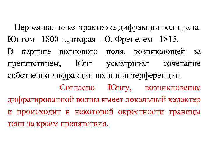 Первая волновая трактовка дифракции волн дана Юнгом 1800 г. , вторая – О. Френелем