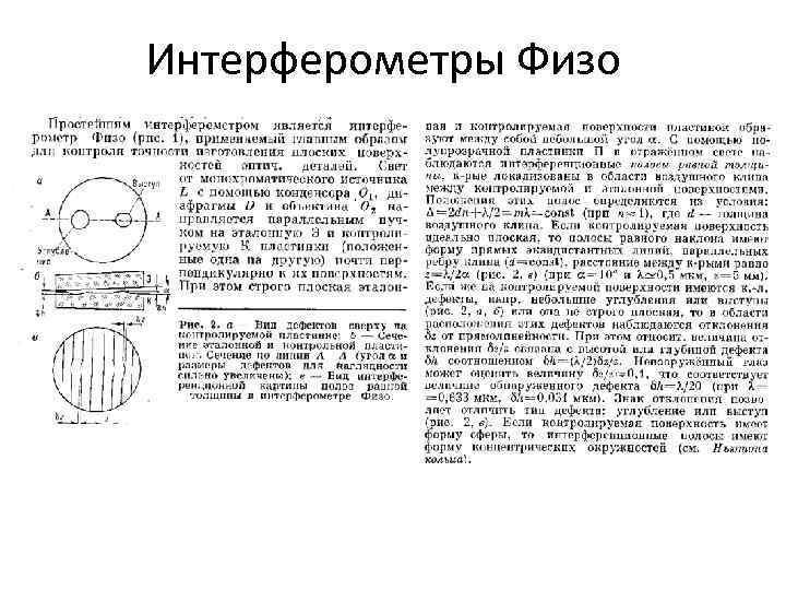 Интерферометры Физо 