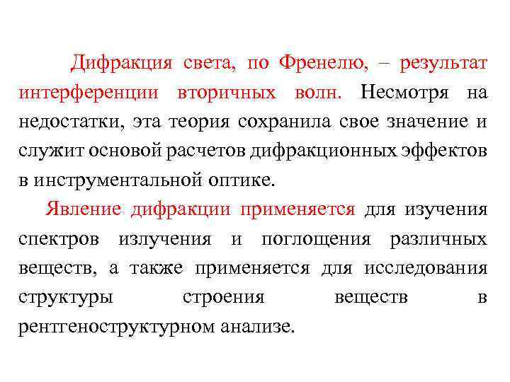 Дифракция света, по Френелю, – результат интерференции вторичных волн. Несмотря на недостатки, эта теория