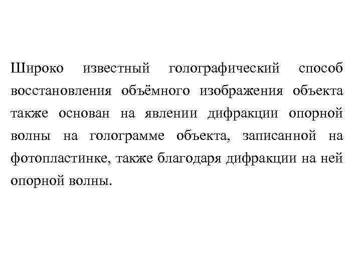 Широко известный голографический способ восстановления объёмного изображения объекта также основан на явлении дифракции опорной