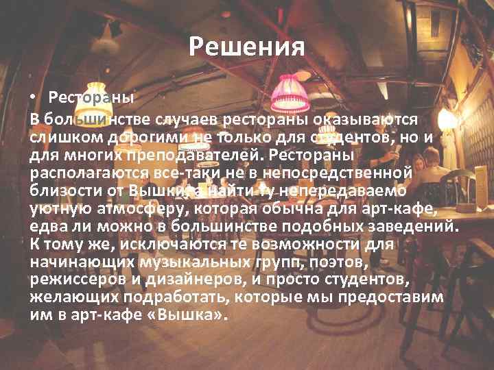Решения • Рестораны В большинстве случаев рестораны оказываются слишком дорогими не только для студентов,