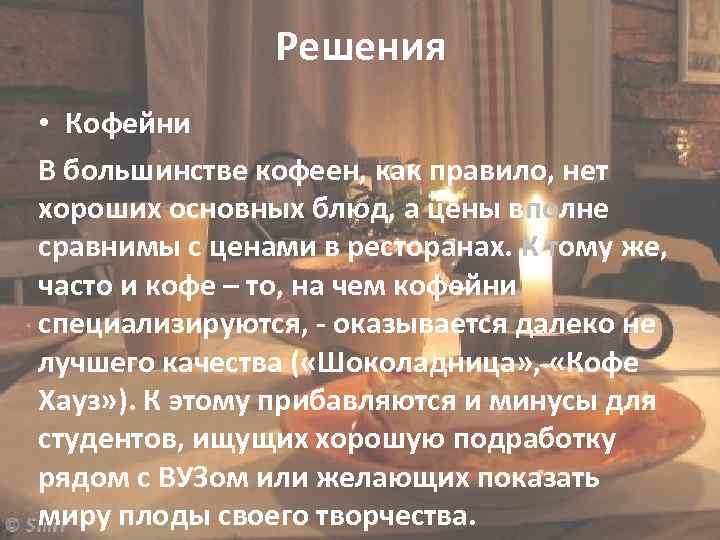 Решения • Кофейни В большинстве кофеен, как правило, нет хороших основных блюд, а цены