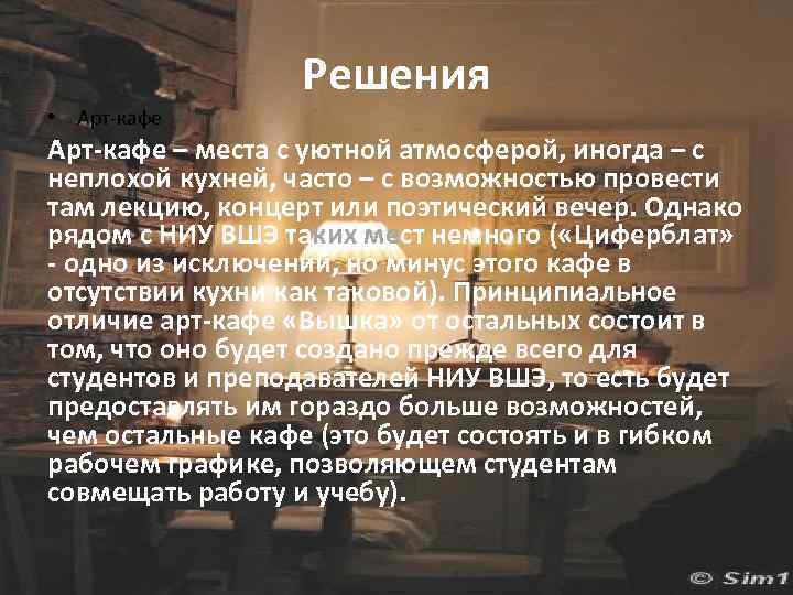 Решения • Арт-кафе – места с уютной атмосферой, иногда – с неплохой кухней, часто