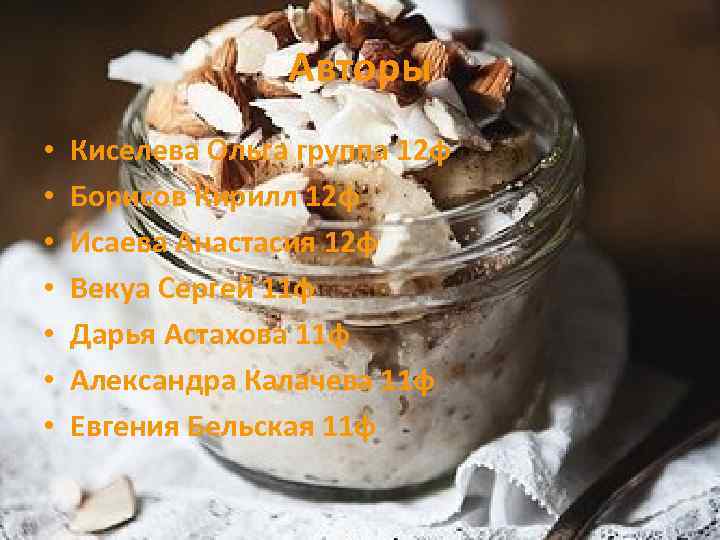 Авторы • • Киселева Ольга группа 12 ф Борисов Кирилл 12 ф Исаева Анастасия