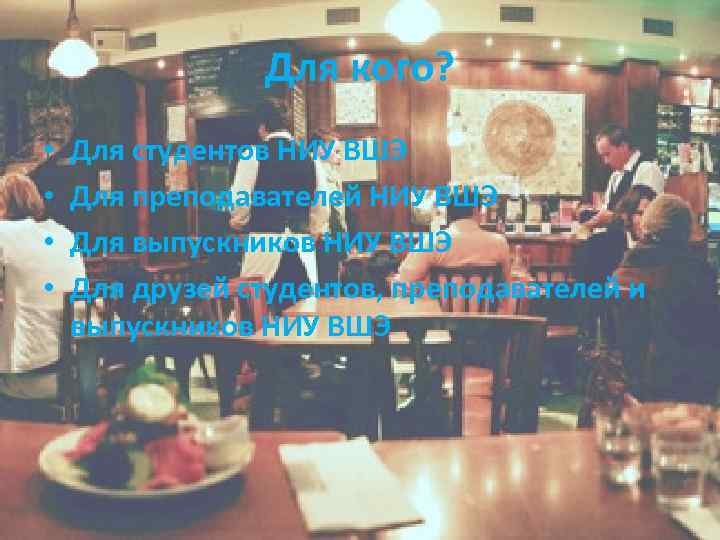 Для кого? • • Для студентов НИУ ВШЭ Для преподавателей НИУ ВШЭ Для выпускников