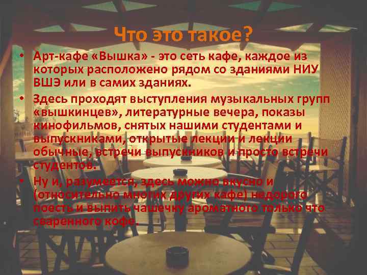 Что это такое? • Арт-кафе «Вышка» - это сеть кафе, каждое из которых расположено