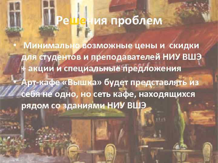 Решения проблем • Минимально возможные цены и скидки для студентов и преподавателей НИУ ВШЭ