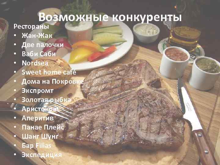 Возможные конкуренты Рестораны • Жан-Жак • Две палочки • Ваби Саби • Nordsea •