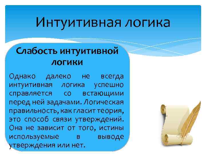 Интуитивная логика презентация