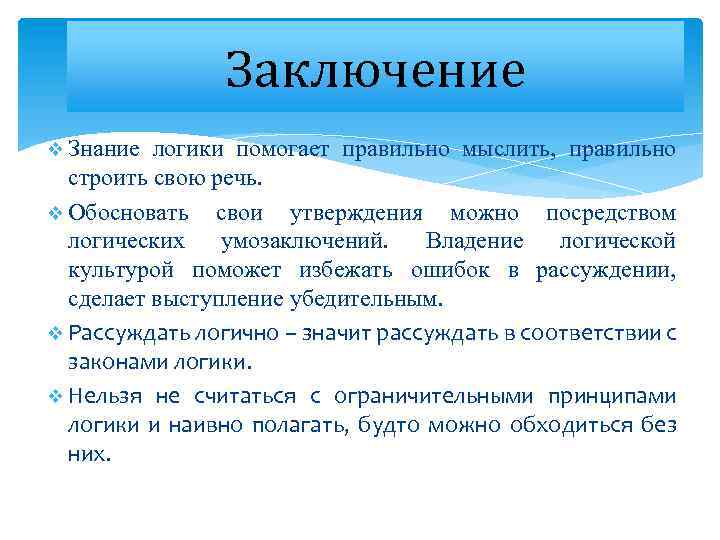 Заключение v Знание логики помогает правильно мыслить, правильно строить свою речь. v Обосновать свои