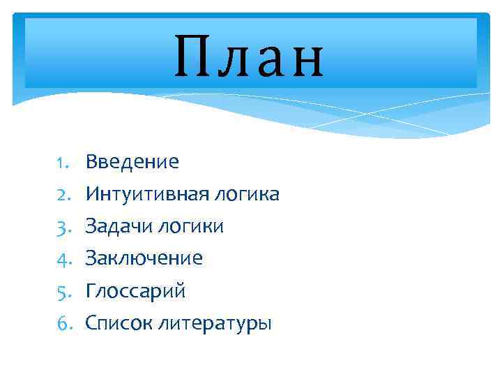 План 1. Введение 2. Интуитивная логика 3. Задачи логики 4. Заключение 5. Глоссарий 6.