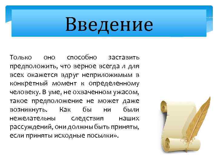 Введение Только оно способно заставить предположить, что верное всегда л для всех окажется вдруг