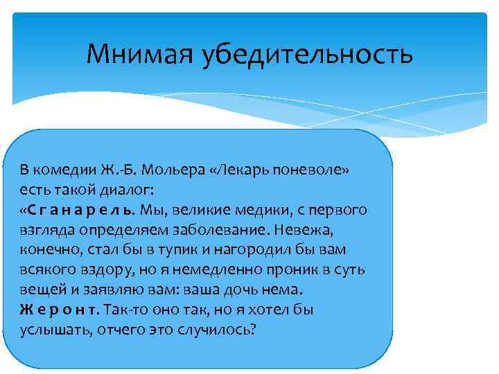 Мнимая убедительность В комедии Ж. -Б. Мольера «Лекарь поневоле» есть такой диалог: «С г