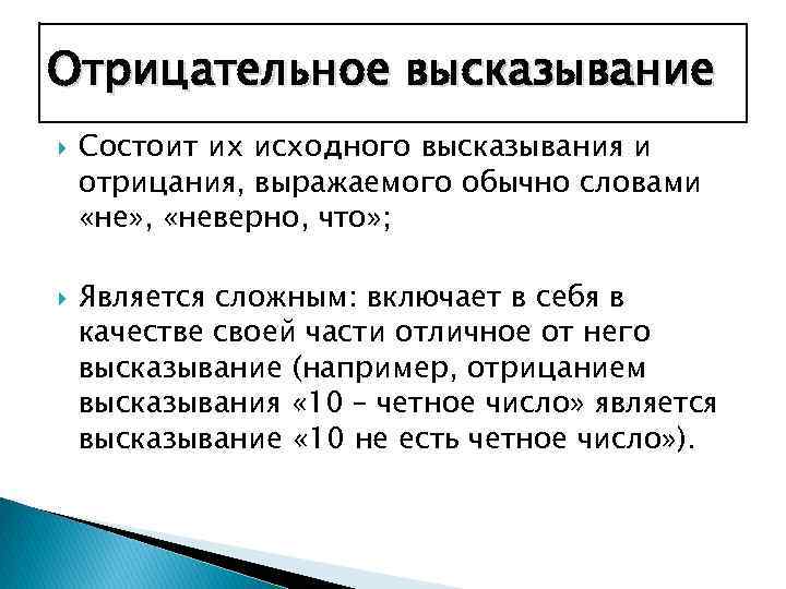 Какие понятия могут выражаться отрицательными числами. Отрицательные выражения. Негативные высказывания. Отрицательные фразы. Отрицательное высказывание примеры.