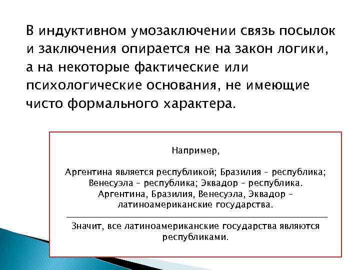 В индуктивном умозаключении связь посылок и заключения опирается не на закон логики, а на