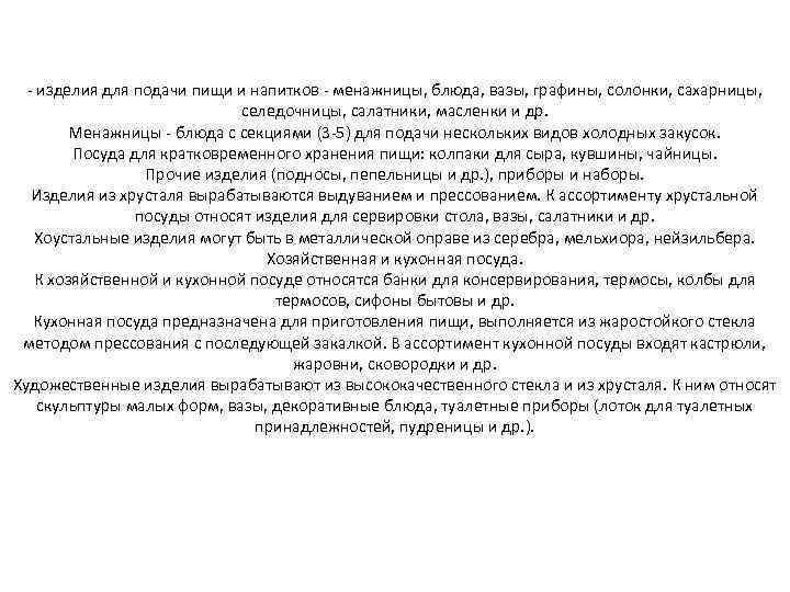 - изделия для подачи пищи и напитков - менажницы, блюда, вазы, графины, солонки, сахарницы,