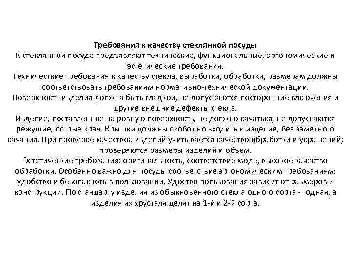 Требования к качеству стеклянной посуды К стеклянной посуде предъявляют технические, функциональные, эргономические и эстетические