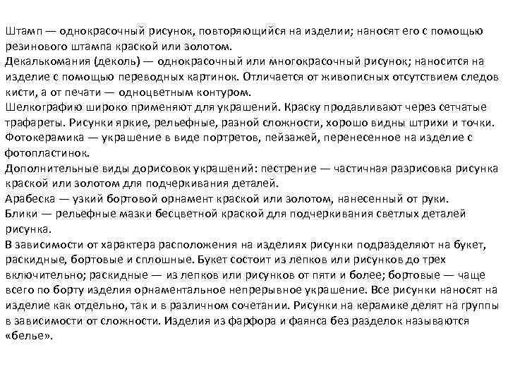 Штамп — однокрасочный рисунок, повторяющийся на изделии; наносят его с помощью резинового штампа краской