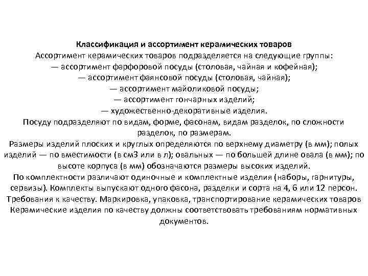 Классификация и ассортимент керамических товаров Ассортимент керамических товаров подразделяется на следующие группы: — ассортимент