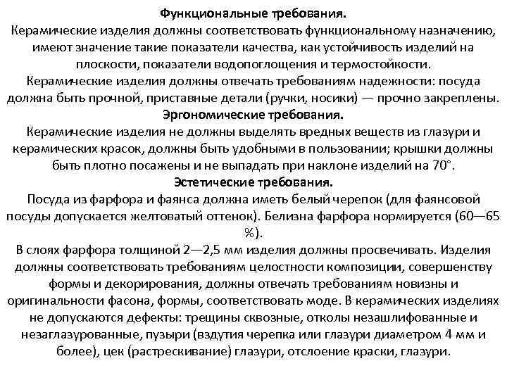 Функциональные требования. Керамические изделия должны соответствовать функциональному назначению, имеют значение такие показатели качества, как