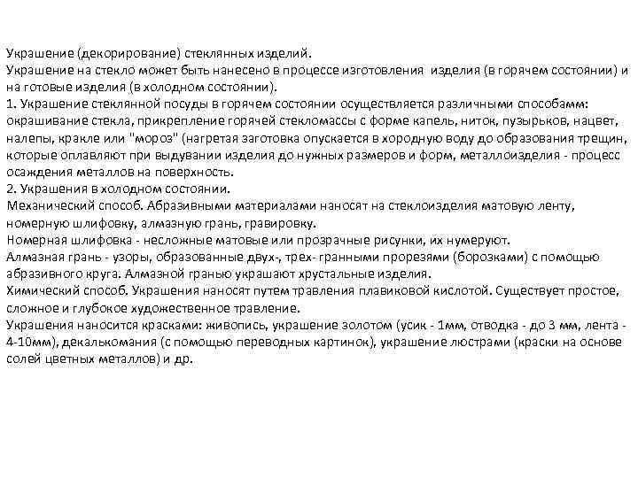 Украшение (декорирование) стеклянных изделий. Украшение на стекло может быть нанесено в процессе изготовления изделия