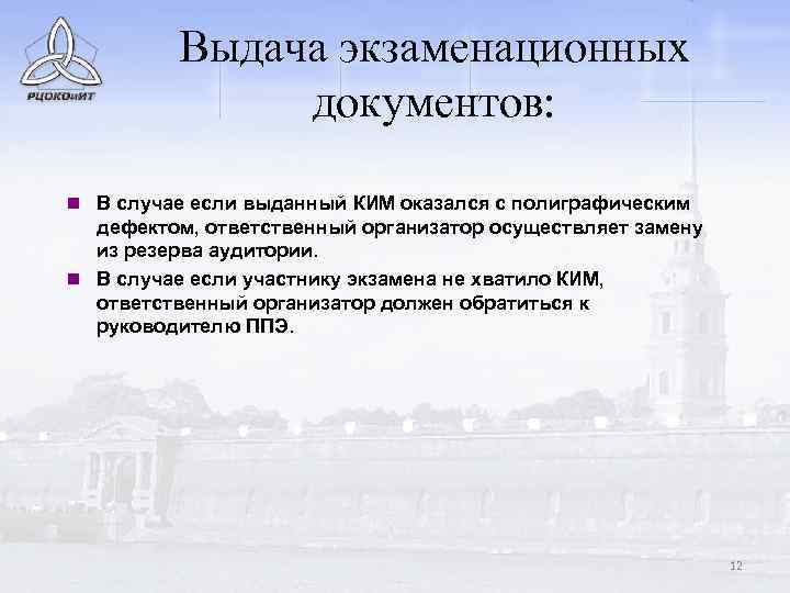 Выдача экзаменационных документов: n В случае если выданный КИМ оказался с полиграфическим дефектом, ответственный