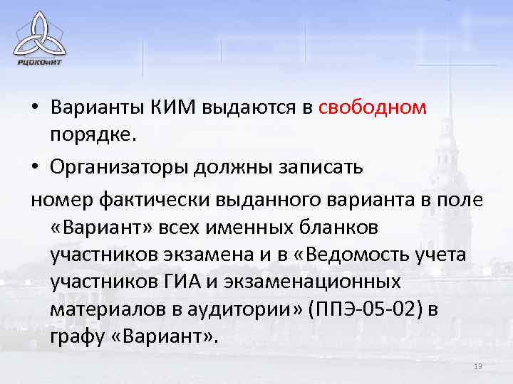  • Варианты КИМ выдаются в свободном порядке. • Организаторы должны записать номер фактически